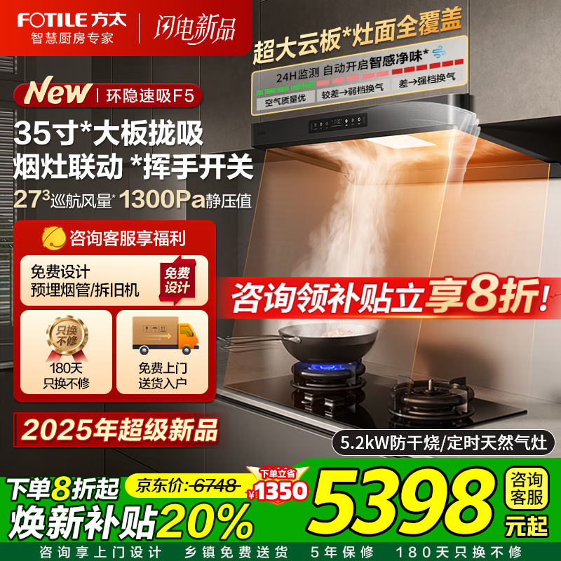 方太（FOTILE）F5欧式油烟机灶具套装 纤薄抽吸油烟机燃气灶 27巡航风量智感净味 环隐速吸 烟灶联动烟灶套装 【两件套】烟机+5.2KW定时+防干烧灶TEK20