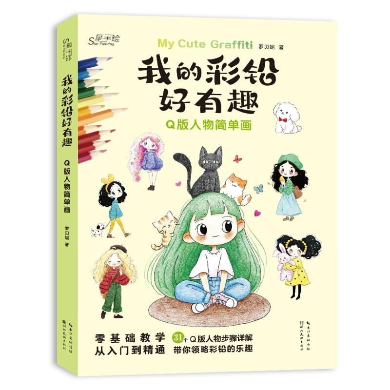 我的彩铅好有趣·Q版人物简单画罗贝妮 著绘画理论湖北美术出版社新华书店正版 正版正货 新华书店