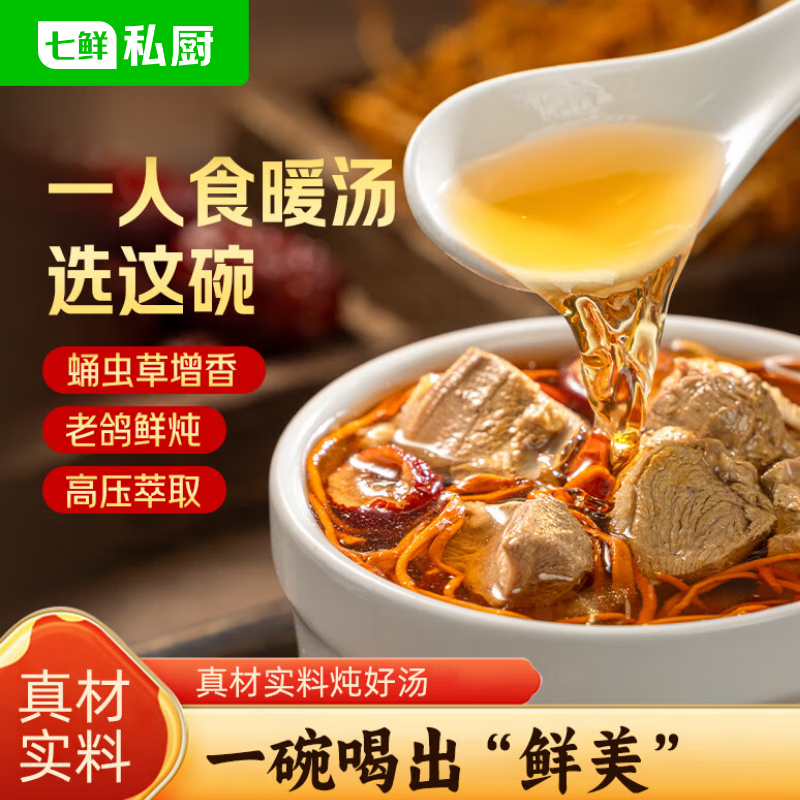 七鲜私厨 炖鸽子汤煲汤250g*3 虫草加热即食预制菜礼盒装半成品