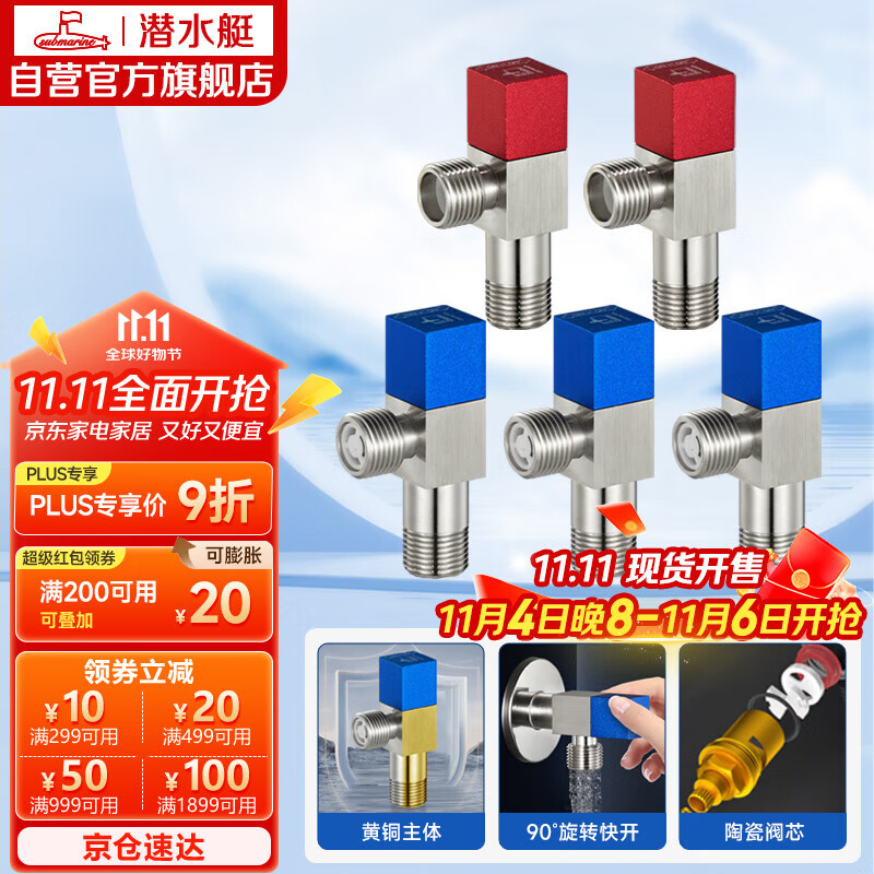 潜水艇（Submarine）F3012-5黄铜加厚三角阀套装八字阀红蓝标国标4分陶瓷阀芯3冷+2热