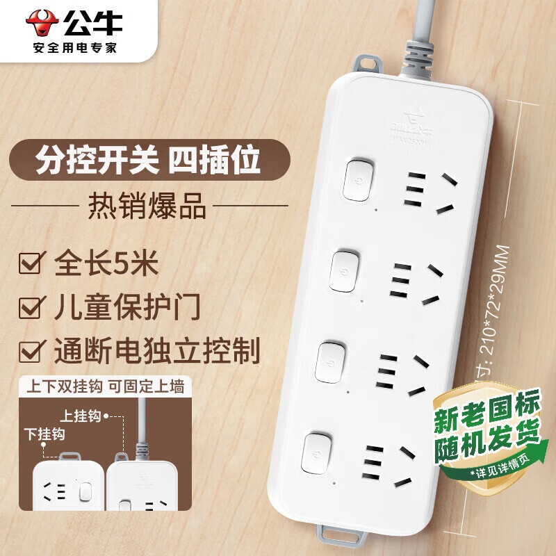 公牛（BULL）插座/插线板/插排/排插/接线板/宿舍家用桌面拖线板  3C认证  4位分控开关全长5米  GN-B3043