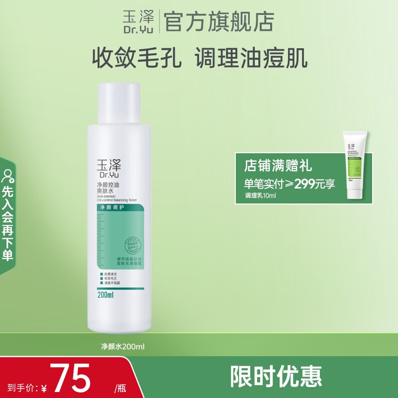 玉泽净颜控油爽肤水200ml
