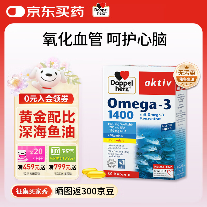 双心（Doppel herz）深海鱼油软胶囊30粒rTG型高含量浓缩omega3维生素DHA+EPA黄金配比 鱼油1400mg