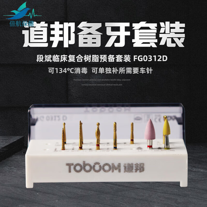 道邦备牙车针 临床复合树脂预备抛光套装 段斌老师款 fg0312d