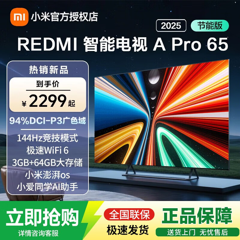 С�׵���65Ӣ��REDMI APro65 2025���ܰ�3+64G��洢NFC�ǿ�ң����144HZ������ˢ���� 65Ӣ�� REDMI APro65 2025���ܰ�