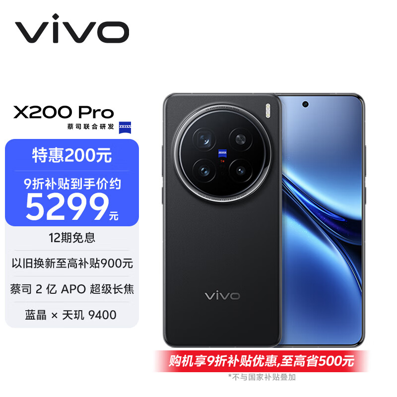 vivo X200 Pro 16GB+512GB 辰夜黑 国家补贴 蔡司2亿APO超级长焦 蓝晶×天玑9400 拍照 AI 手机