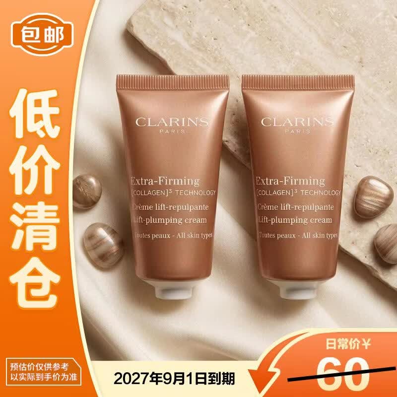 娇韵诗（CLARINS）焕颜紧塑弹力面霜5ml*2【临期清仓】