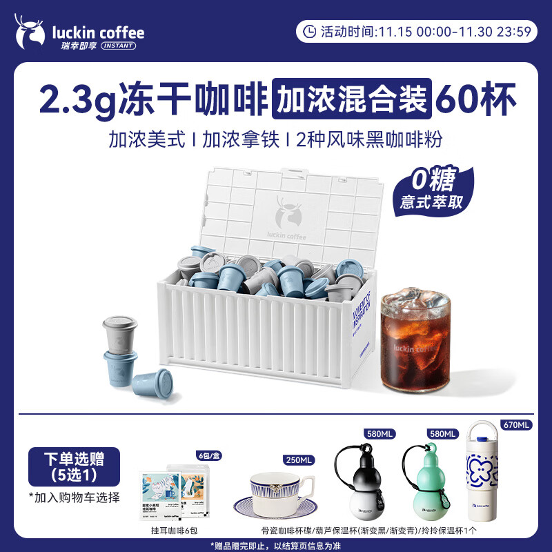 瑞幸咖啡集装箱0糖加浓美式醇苦拿铁速溶冻干黑咖啡粉混合装2.3g*60颗/盒