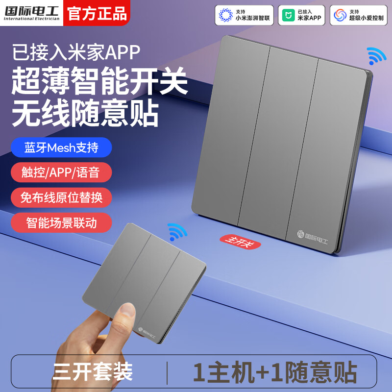 国际电工无线智能语音遥控开关已接入米家app支持小爱同学全屋远程控制 星空灰三开套装【1主机+1随意贴】