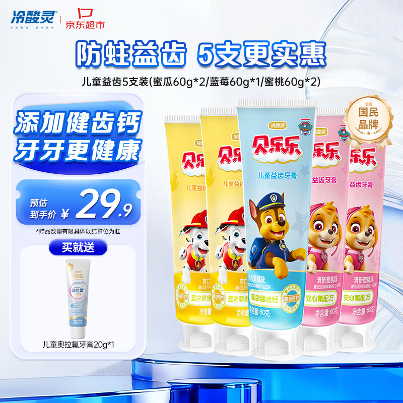 冷酸灵贝乐乐汪汪队儿童牙膏2-12岁宝宝水果味益齿60g5支共300g套装