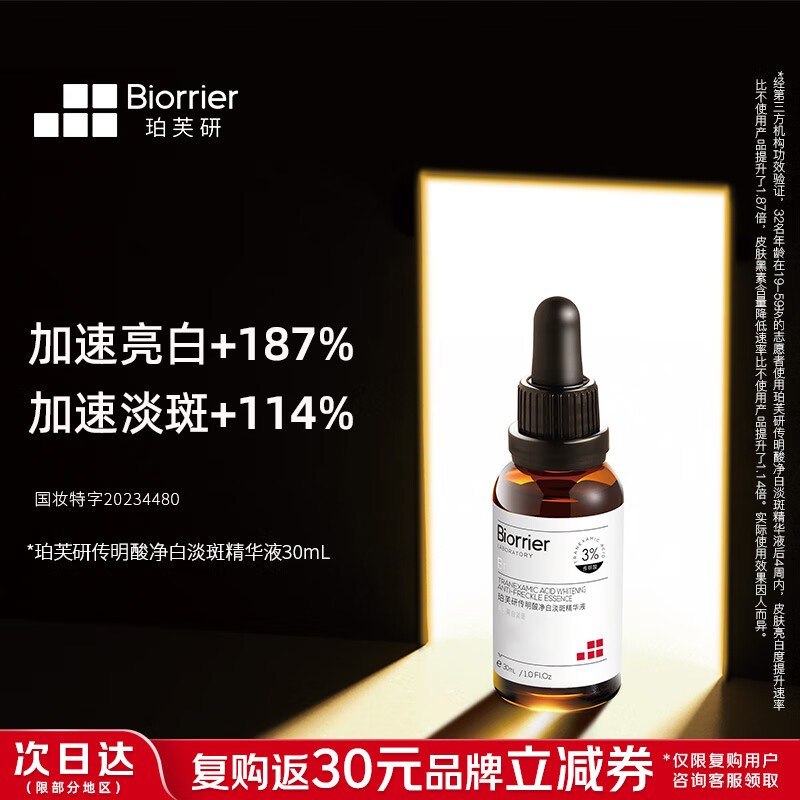珀芙研传明酸净白淡斑精华液30ml 美白祛斑提亮肤色改善粗糙暗沉敏感肌