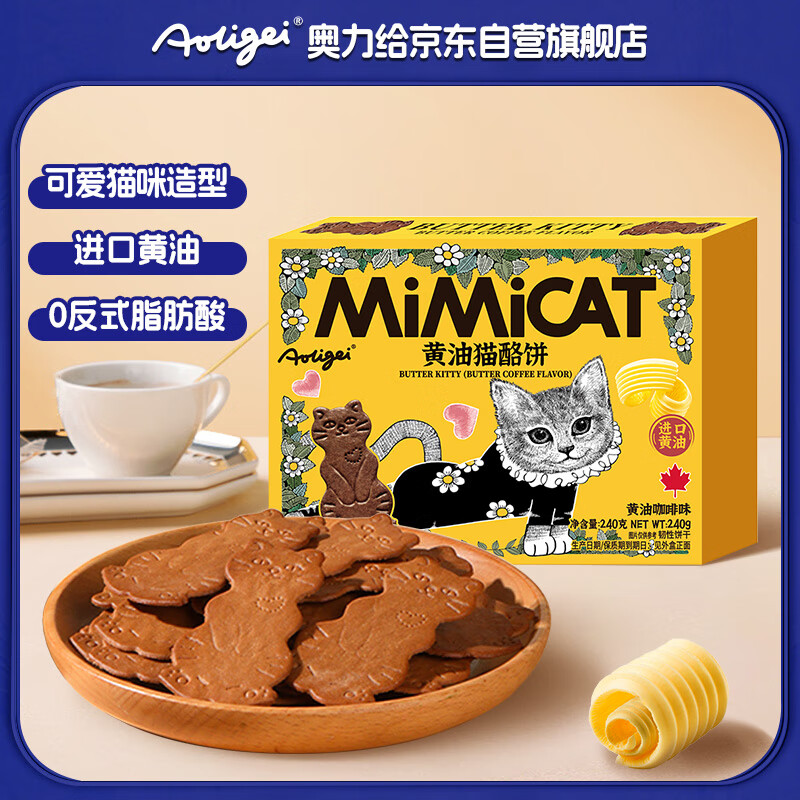 奥力给黄油猫酪饼咖啡味240g盒装小猫造型 酥脆饼干儿童早餐休闲零食