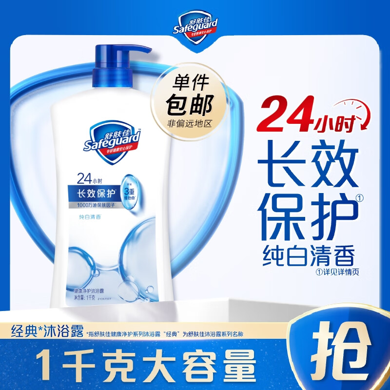 舒肤佳健康净护沐浴露 滋润保湿 男女士通用 新旧包装随机 【单支】纯白清香1KG 经典沐浴露