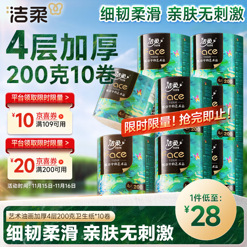 洁柔有芯卷纸艺术油画Face4层200克*10卷卫生纸卷筒纸巾整箱开学必备