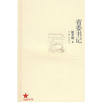 省委书记【正版图书 放心购买】