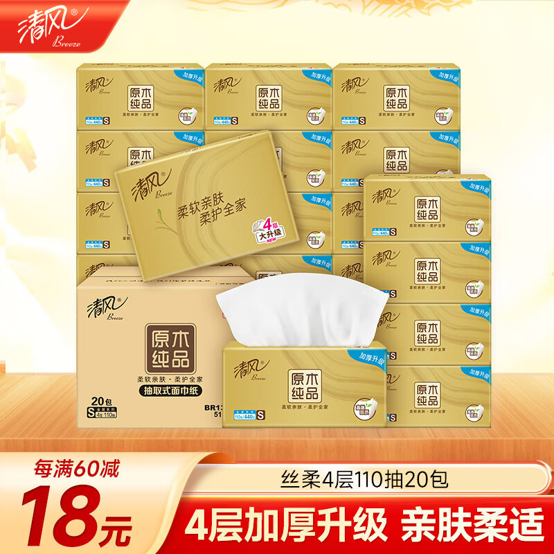 清风【李昀锐同款】抽纸 丝柔4层110抽*20包S码 纸巾 新老包装交替