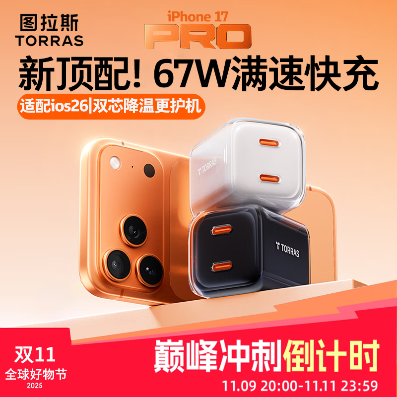ͼ��˹С����pro��17����67w˫�ڿ��|˫оƬ������ƻ��17����� iPhone17promax ���ͷ����45W16type-c ���������67W���°ס�45W+20W˫�� ��ȫ���׷�����17���䡿67W˫��С����pro