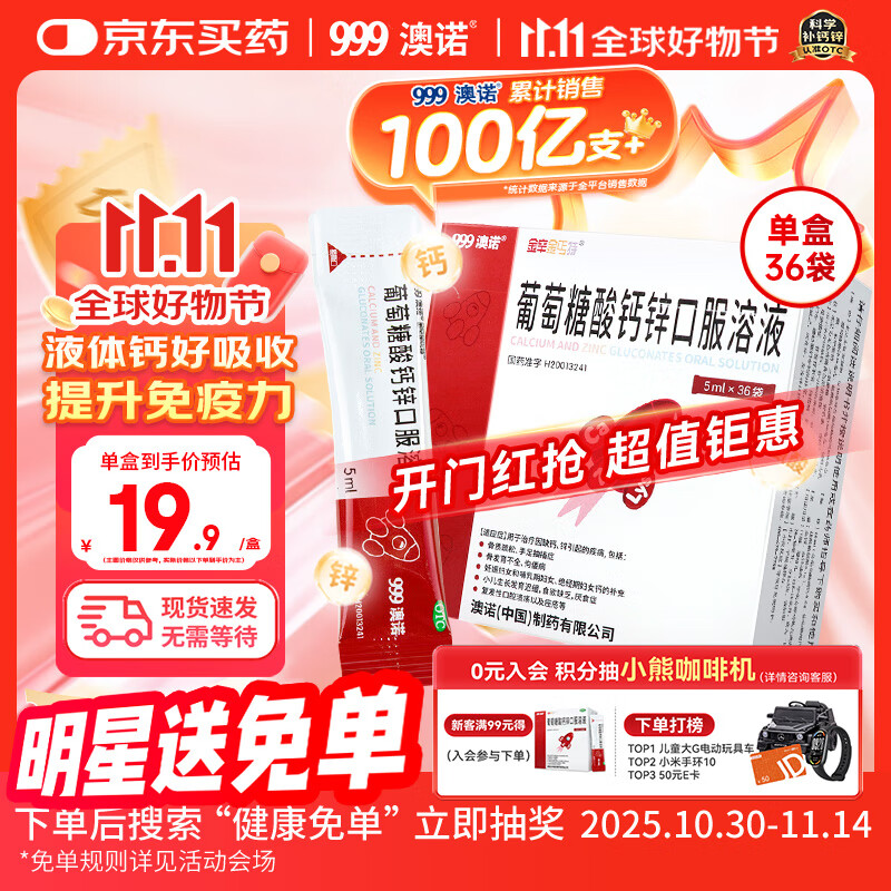 澳诺【效期至26年2月】葡萄糖酸钙锌口服溶液 5ml*36袋 葡萄糖酸钙 锌 液体钙 钙铁锌口服液 儿童补钙锌
