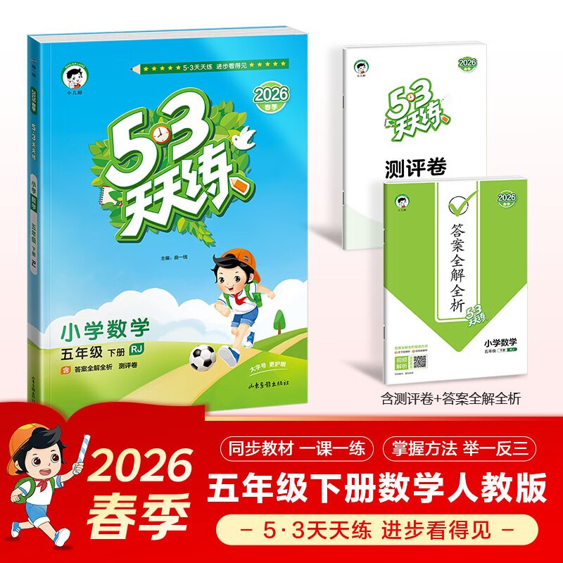 官方自营 2026春季53天天练小学数学五年级下册RJ人教版五三天天练53天天练同步练习册5.3天天练5·3天天练学霸培优学霸提优