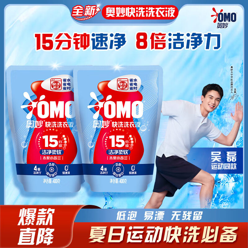 奥妙快洗洗衣液800g,仅售49.9元 奥妙快洗洗衣液800g,仅售49.9元