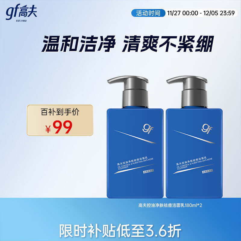 高夫男士洗面奶控油净肤祛痘洁面180ml*2 控油清洁毛孔护肤品学生党