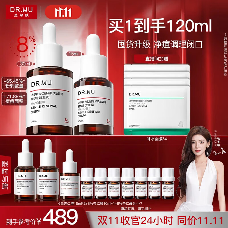 达尔肤 杏仁酸精华8%双支45ml