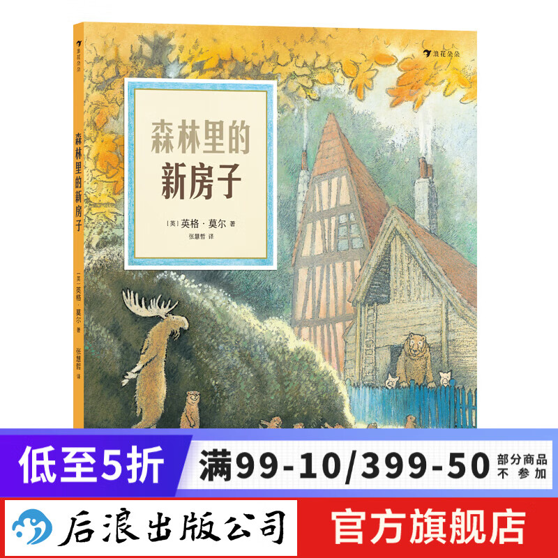 森林里的新房子 3-6岁 英格莫尔系列 劳动合作分享包容友谊 幼小衔接 亲子共读 绘本图画故事书 后浪童书 浪花朵朵正版现货