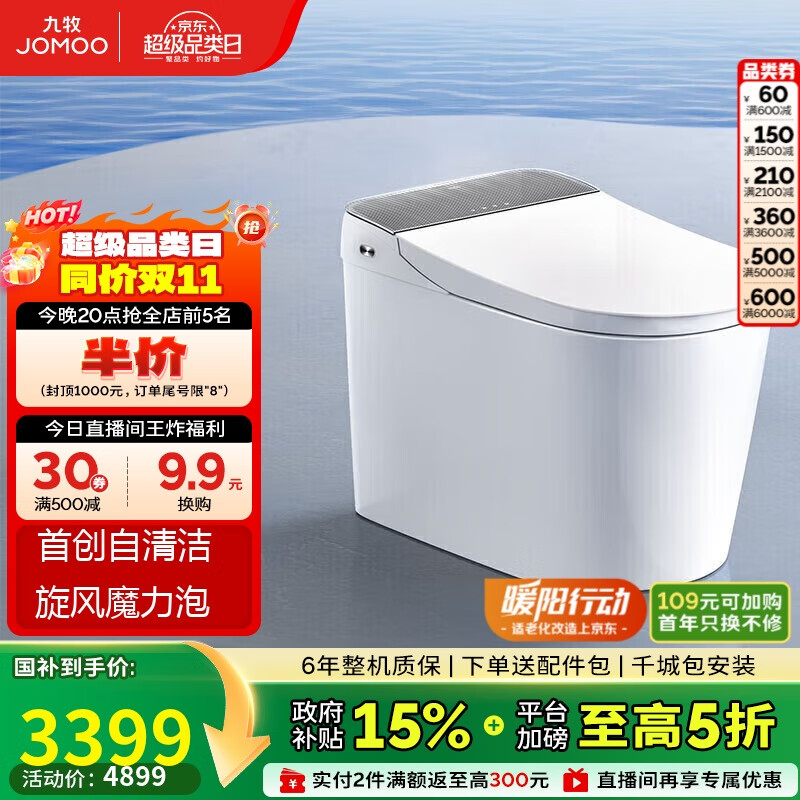 九牧（JOMOO）全家桶MAX自清洁旋风魔力泡UVC除菌自动翻盖智能马桶 ZS780J-305