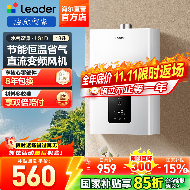 海尔（Haier）【咨询客服领补贴】智家出品Leader系列燃气热水器天然气家用恒温即热水气变频风机ECO节能热水器 13L 【LS1D】节能省气新品 主推款