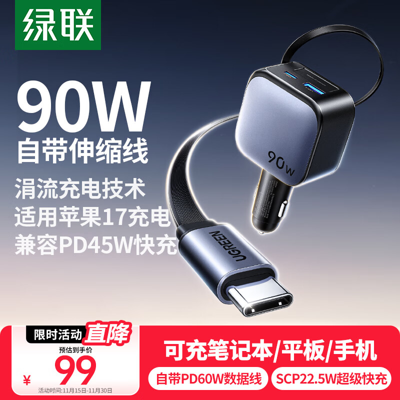 绿联车载充电器PD45W/60W超级快充自带伸缩线数据线90W汽车点烟器转换器一拖三插头适用苹果17华为小米