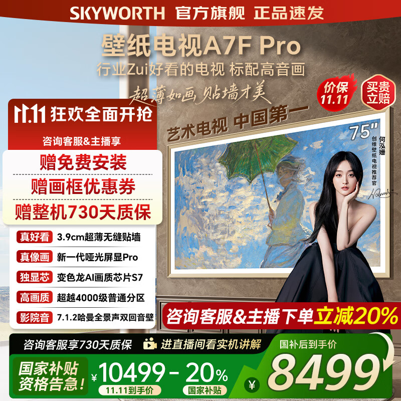创维壁纸电视75A7FPro 75吋超薄壁画艺术mini led 智能平板4K液晶电视机 A7EPro升级款 75英寸 