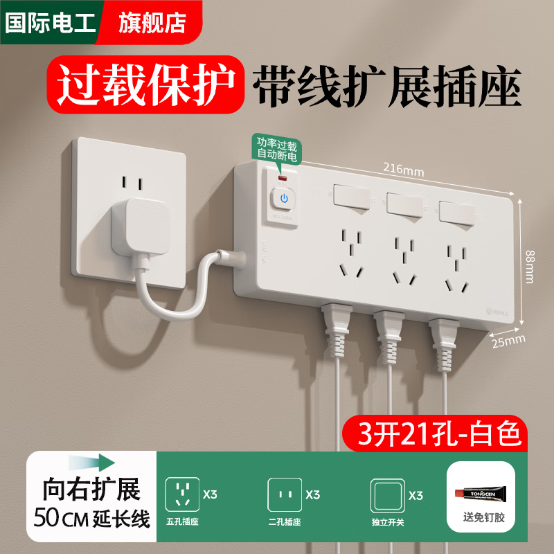 国际电工带线扩展插座一转多孔插线板家用多功能转换器过载保护接线板排插 向右扩展-白色【线长50厘米-三开21孔】