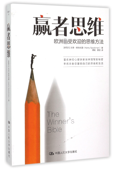 赢者思维