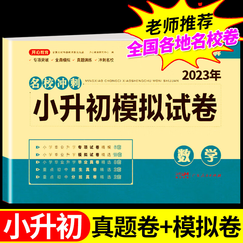 2023小升初真题卷必刷题人教版暑假衔接教材作业语文数学英语全套试卷 六年级下册升初一上册必刷题总复习资料六升七专项训练W [数学]小升初模拟卷 小学升初中