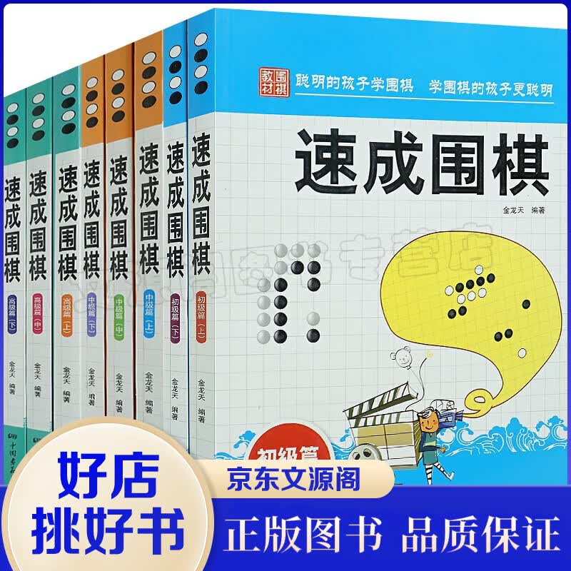 棋谱基础教程8册速成围棋--初级篇上下册+中级篇上中下+高级篇上中下新手从入门到精通围棋少儿学习书籍