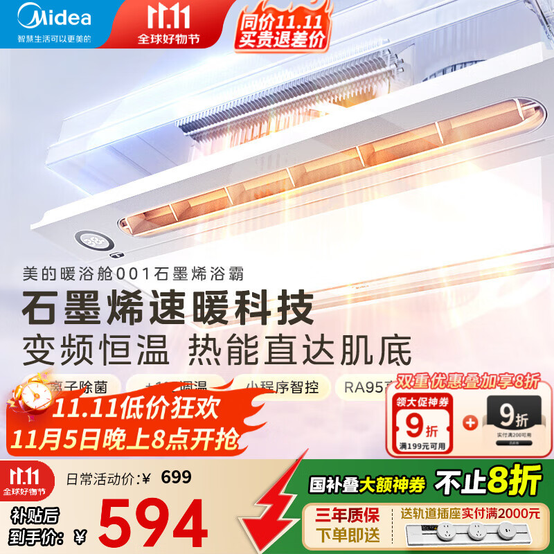 美的（Midea）风暖浴霸变频恒温石墨烯智能除菌照明多功能一体300*600暖浴舱001 石墨烯速热丨双变频恒温