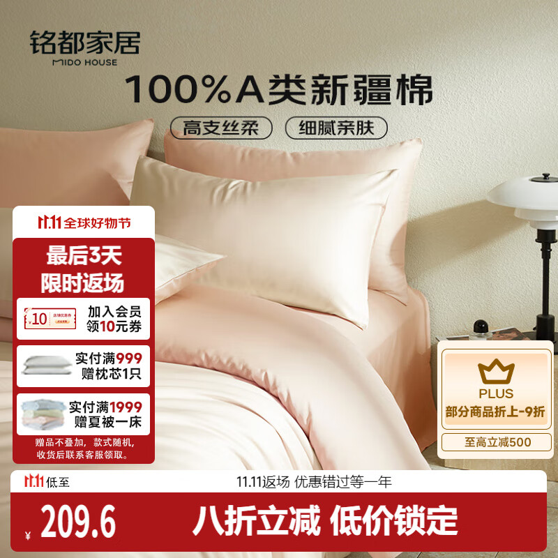 MIDO HOUSE铭都60支新疆长绒棉纯棉贡缎纯色床上四件套 云霜白 1.5m床单款