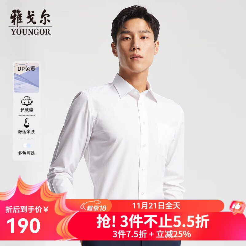 雅戈尔（YOUNGOR）长袖衬衫男免烫衬衫棉涤混纺免熨定型舒适透气 GLVP19001BBA白色 41