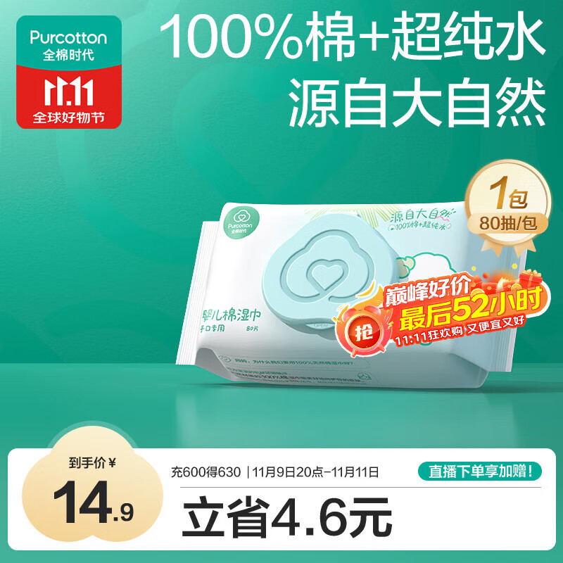 全棉时代（PurCotton）婴儿湿巾新生儿洗脸巾手口湿纸巾成人可用100%纯棉 80抽*1包