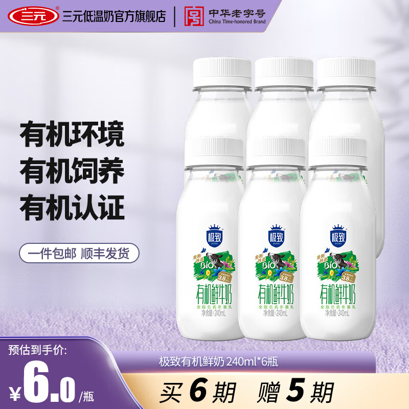 三元【定期购买6期送5期】极致有机鲜牛奶240ml*6瓶 京津冀区域
