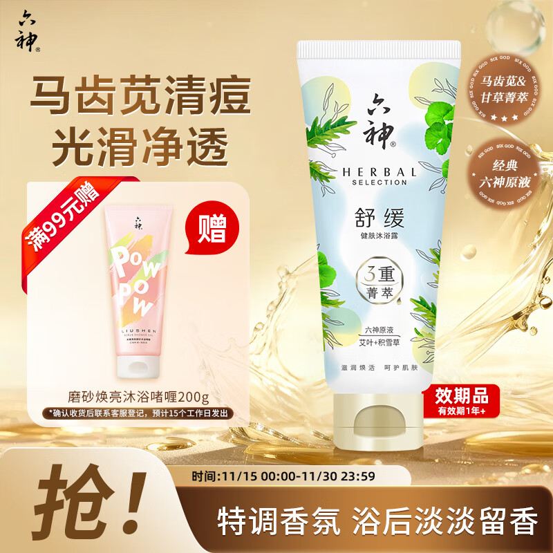 六神【明星推荐】菁萃舒缓香氛沐浴露70ml保湿舒缓积雪草艾叶男士女士