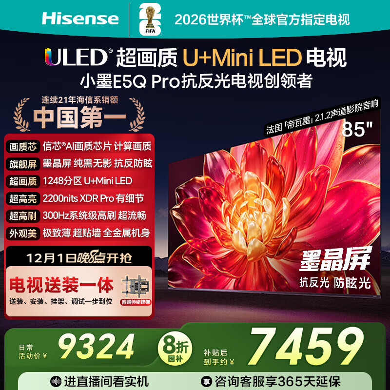 海信电视小墨E5Q Pro85英寸【送装一体-伸缩挂架】1248分区U+MiniLED 信芯芯片 抗反光防眩光墨晶屏
