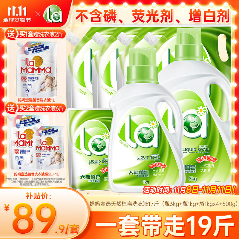 妈妈壹选天然植皂洗衣液17斤（瓶3kg+瓶1kg+袋1kgx4+500g）洁净清香