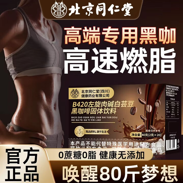 北京同仁堂左旋肉碱白芸豆b420黑咖啡0糖0脂0卡减肥减脂瘦身高效燃脂提代谢 3盒60条【燃脂锻炼身材管理】巨推荐 提高代谢 减肥喝的袋装速溶黑咖啡