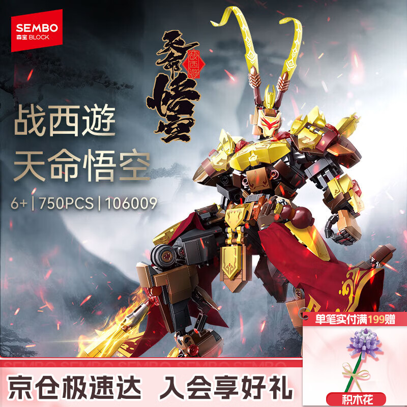 森宝积木拼装机甲悟空可动玩具手办男孩生日礼物 天命悟空106009