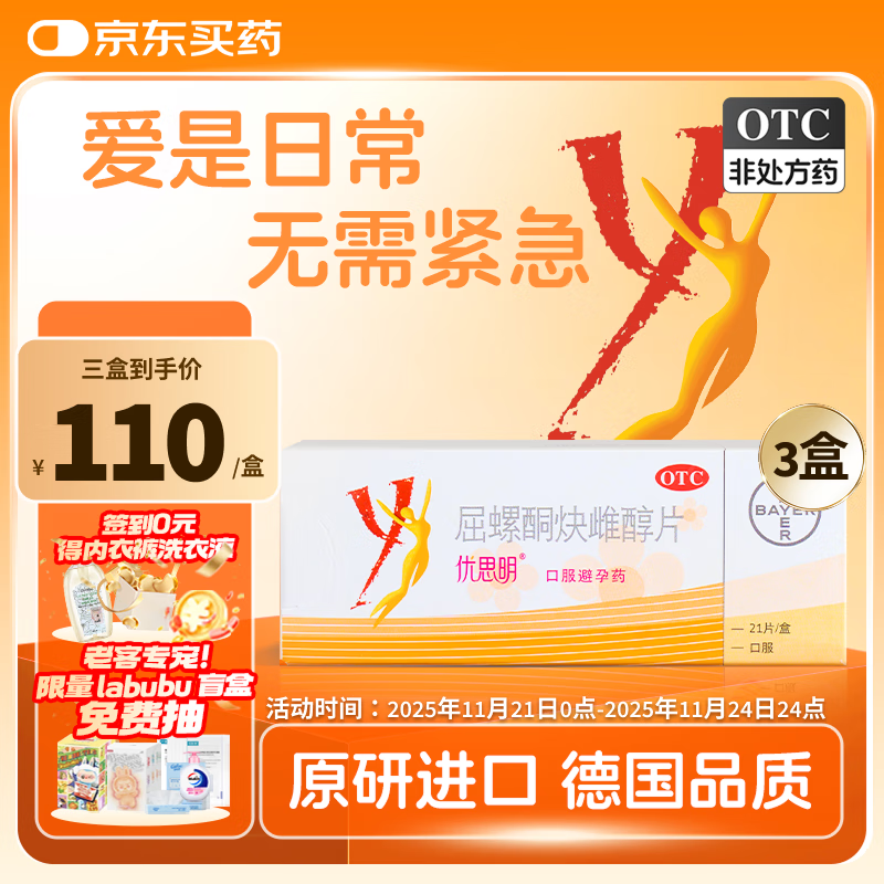 【原研药】[拜耳][优思明]口服避孕药 屈螺酮炔雌醇片 0.03mg:3mg*21片*3盒