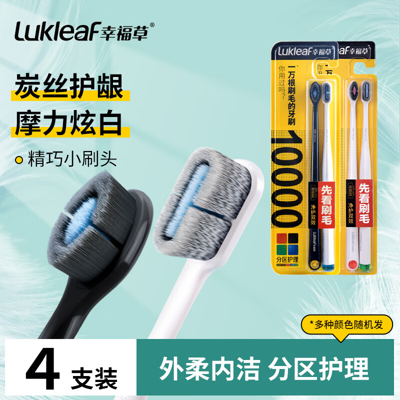 幸福草分区护理型牙刷精巧小头高密软毛呵护敏感牙龈深层洁净情侣成人 小头分区【双效型】 4支 -颜色随机