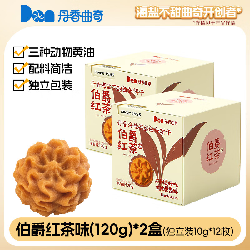 丹香曲奇饼干伴手礼盒子 新口味伯爵红茶茉莉绿茶曲奇 海盐不甜曲奇(伯爵红茶味)120g*2盒
