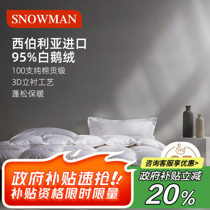 斯诺曼加厚高档100支贡缎进口95白鹅绒羽绒被芯冬被子2.2*2.4m充1500g白