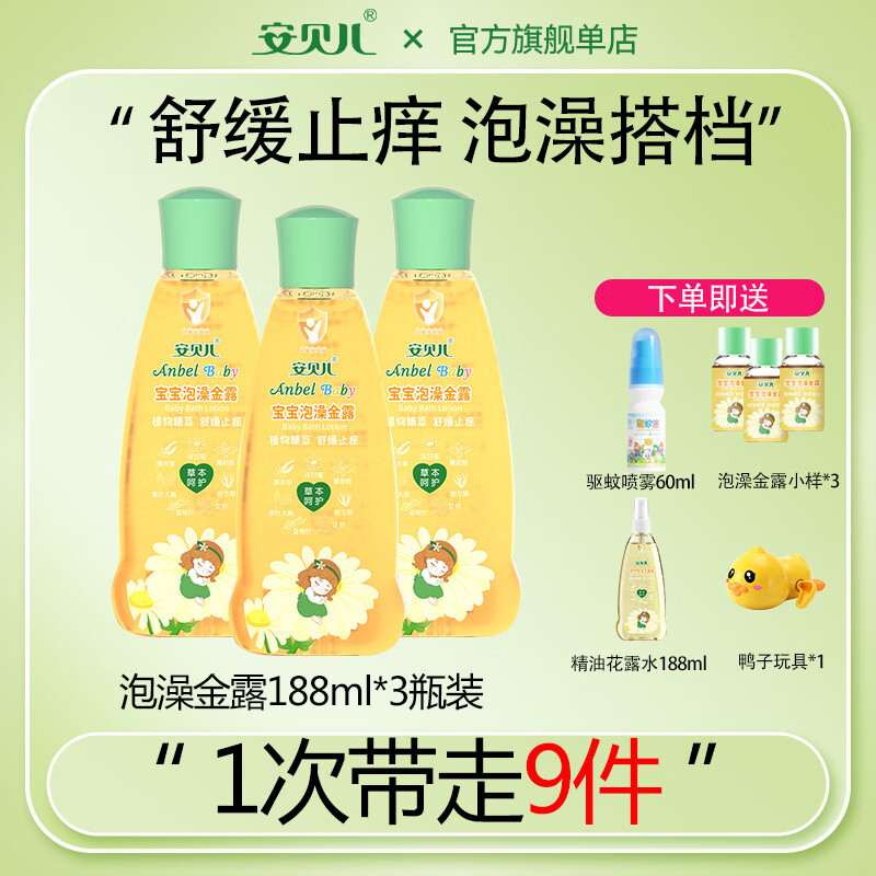 安贝儿宝宝痱子水清凉舒缓泡澡金露洗澡液爽身露痱子水儿童 3瓶金露